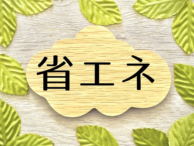 省エネ対策に有効！まるごと断熱リフォームのメリット